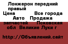 Лонжерон передний правый Hyundai Solaris › Цена ­ 4 400 - Все города Авто » Продажа запчастей   . Псковская обл.,Великие Луки г.